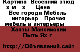 	 Картина “Весенний этюд“х.м 34х29 › Цена ­ 4 500 - Все города Мебель, интерьер » Прочая мебель и интерьеры   . Ханты-Мансийский,Пыть-Ях г.